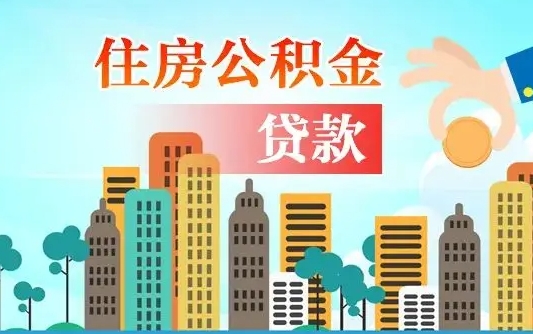 华容辞职了公积金断了房贷怎么办（华容公积金停缴后可以贷款买房吗）